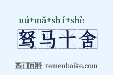 驽马十舍是什么意思的图片
